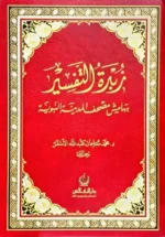 زبدة التفسير | خلاصة مركزة لتفسير القرآن الكريم