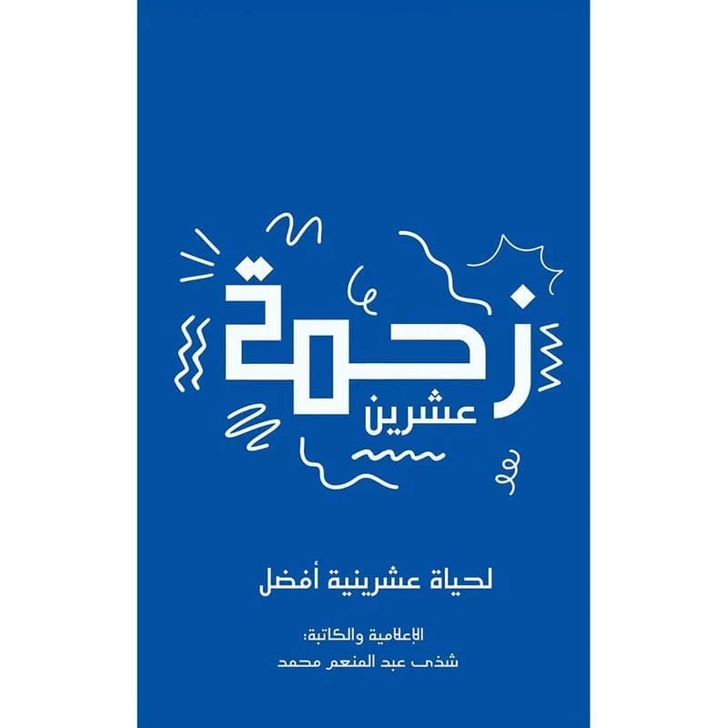 زحمة عشرين زحمة عشرين