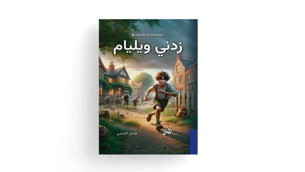 زدني ويليام زدني ويليام