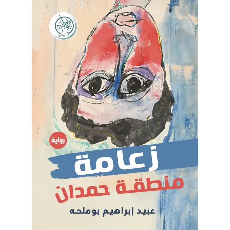 زعامة منطقة حمدان