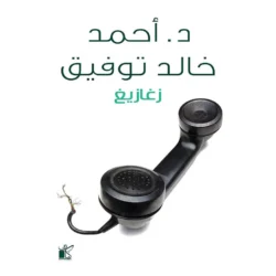 زغازيغ