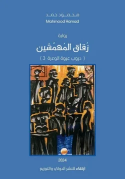 زقاق المهمشين - دروب عروة الوعرة 3