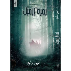زمرة ازميل