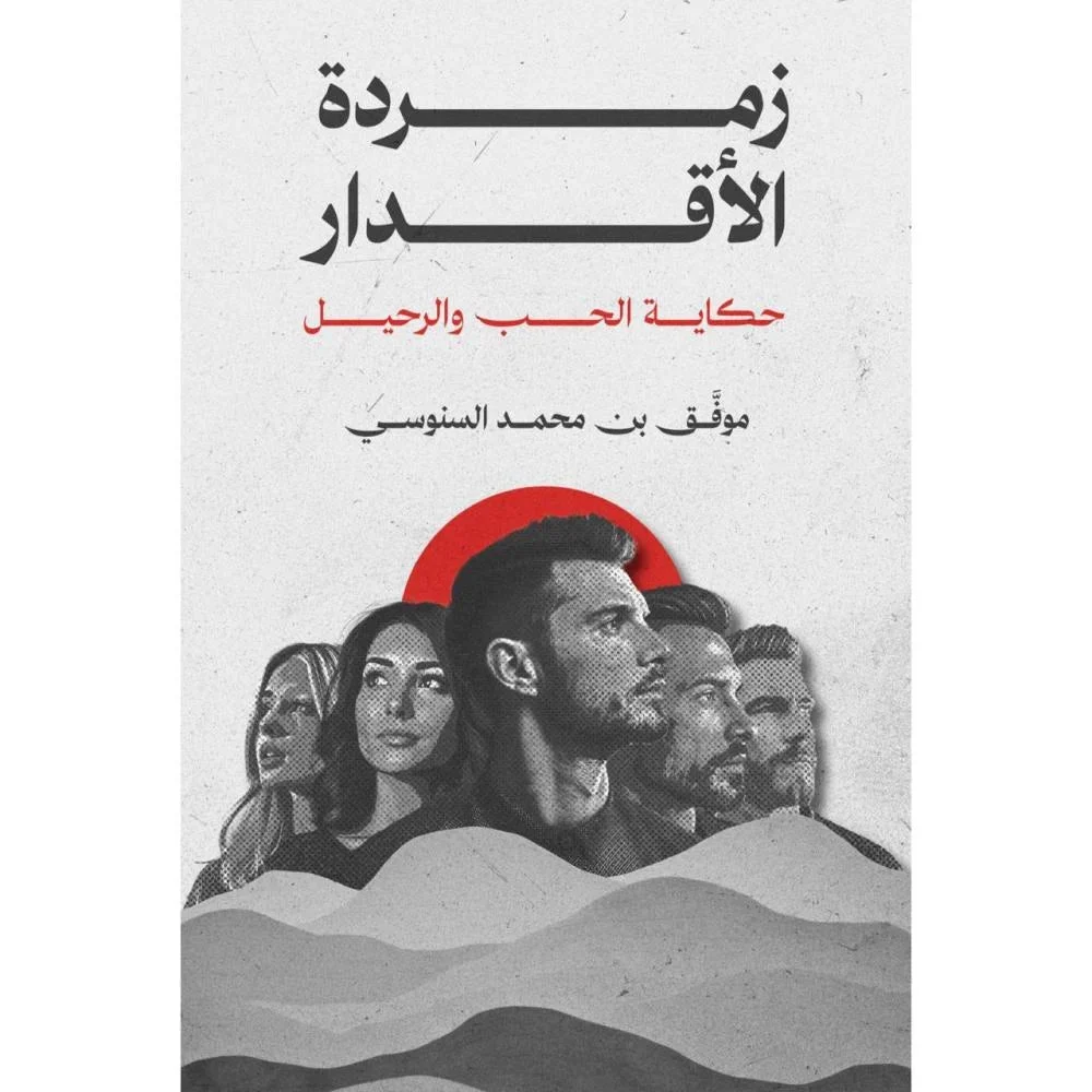 زمردة الأقدار زمردة الأقدار