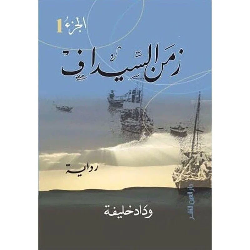 زمن السيداف الجزئين زمن السيداف الجزئين