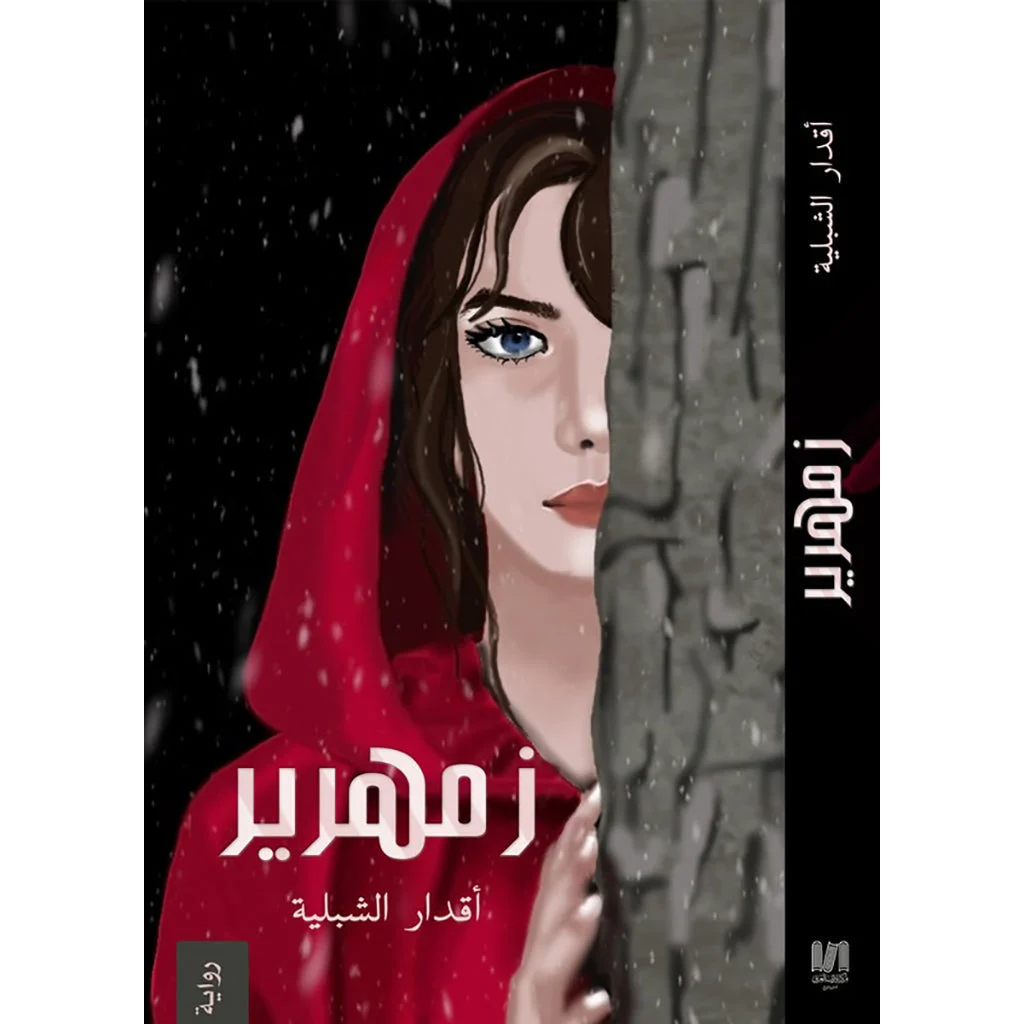 زمهرير زمهرير