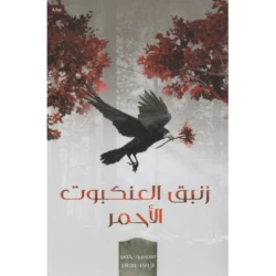 زنبق العنكبوت الأحمر