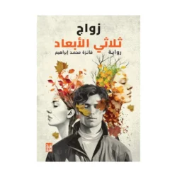 زواج ثلاثي الأبعاد