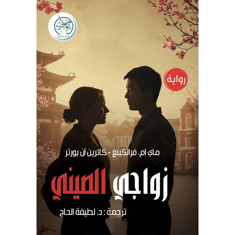 زواجي الصيني