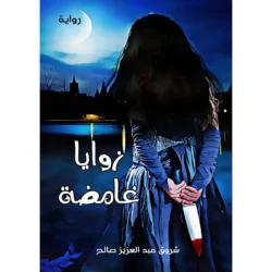 زوايا غامضة