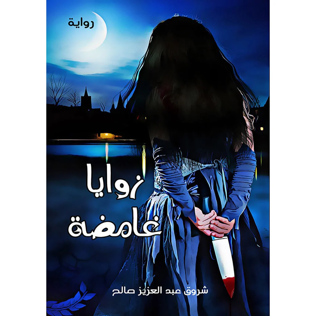 زوايا غامضة زوايا غامضة