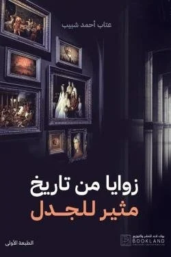 زوايا من تاريخ مثير للجدل