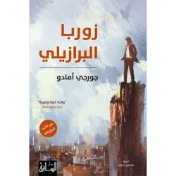 زوربا البرازيلي