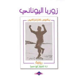 زوربا اليوناني