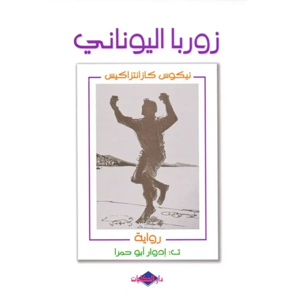 زوربا اليوناني