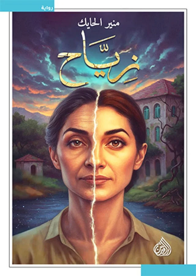 زياح زياح
