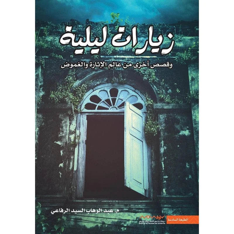 زيارات ليلية زيارات ليلية