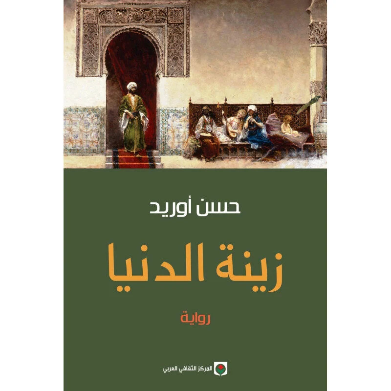 زينة الدنيا زينة الدنيا