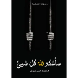 سأشكو لله كل شيء