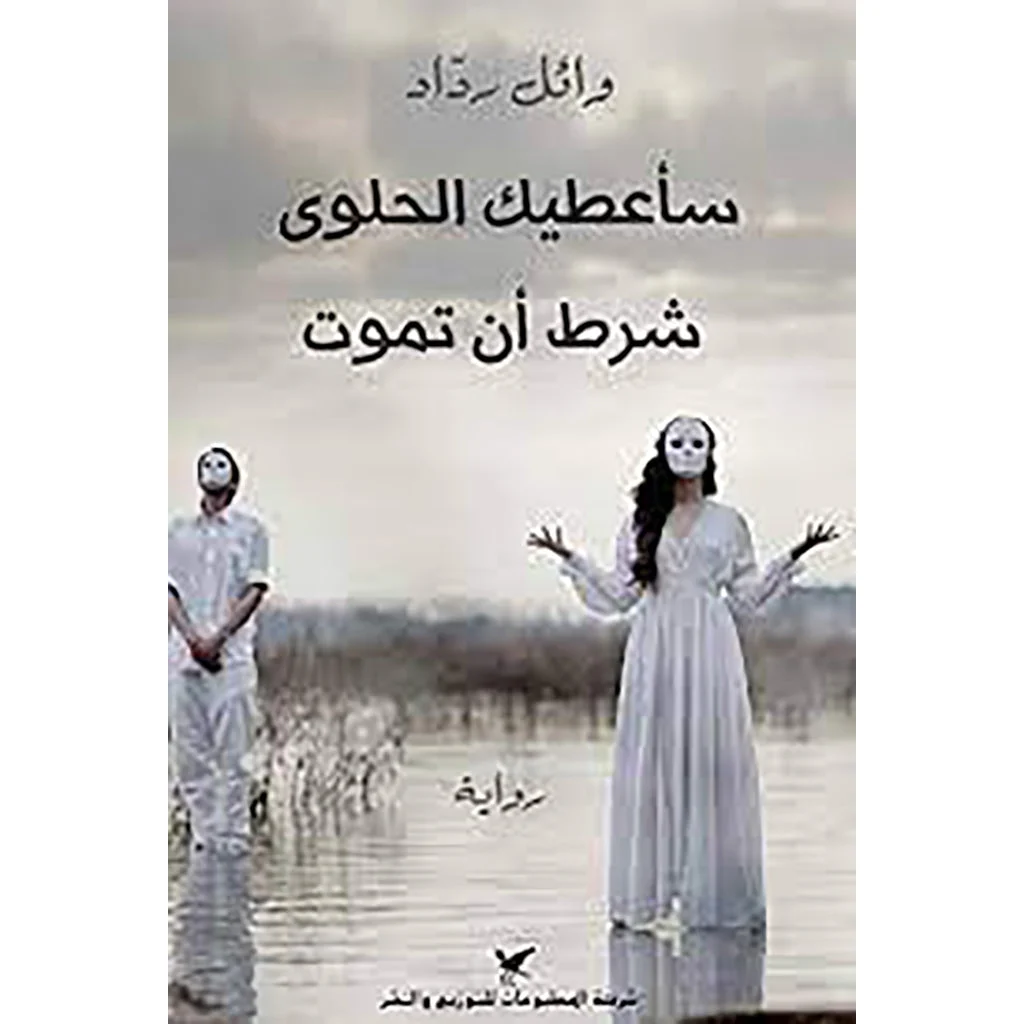 سأعطيك الحلوى شرط أن تموت سأعطيك الحلوى شرط أن تموت