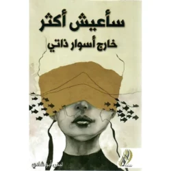 سأعيش أكثر خارج أسوار ذاتي