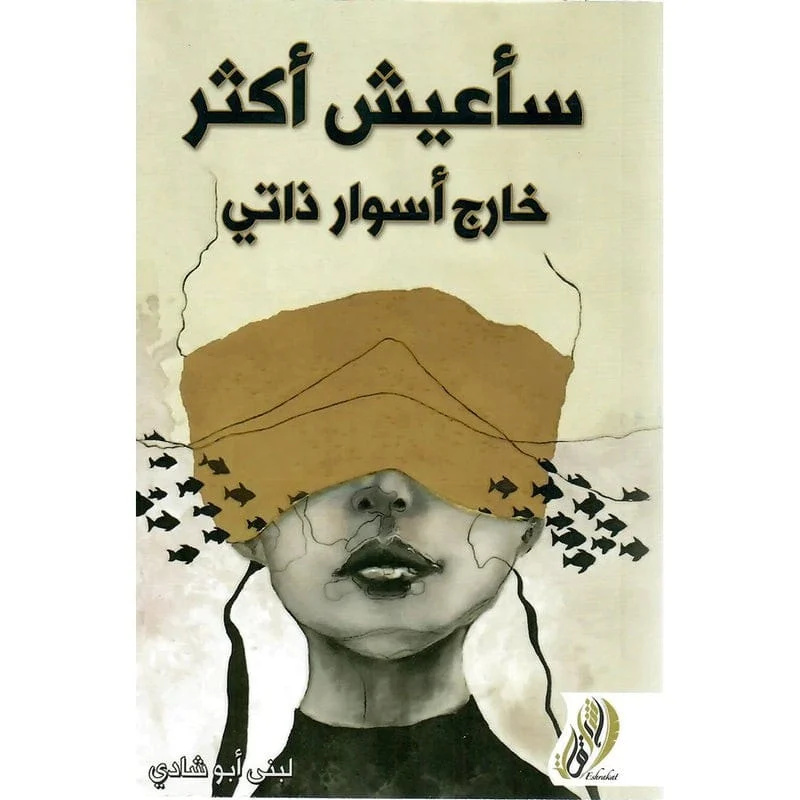 سأعيش أكثر خارج أسوار ذاتي سأعيش أكثر خارج أسوار ذاتي