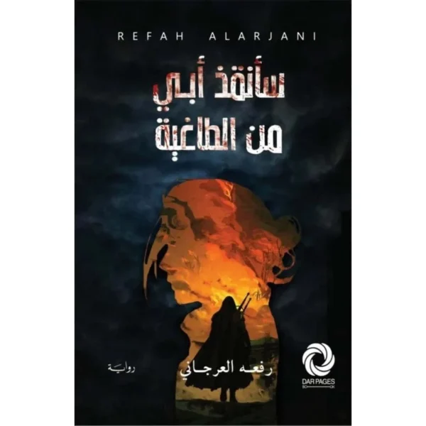 سأنقذ أبي من الطاغية