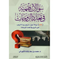سؤالات فقهية في تعدد الزوجات - دراسة شرعية للزواج المتعدد