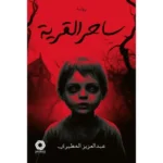 ‎ساحر القرية‎