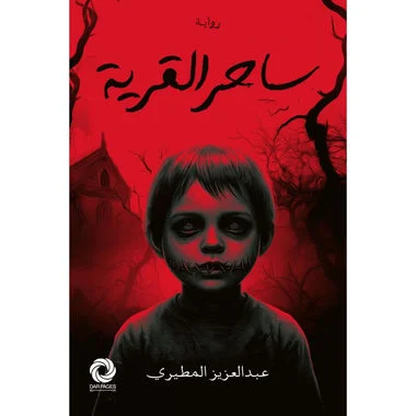 ساحر القرية ساحر القرية