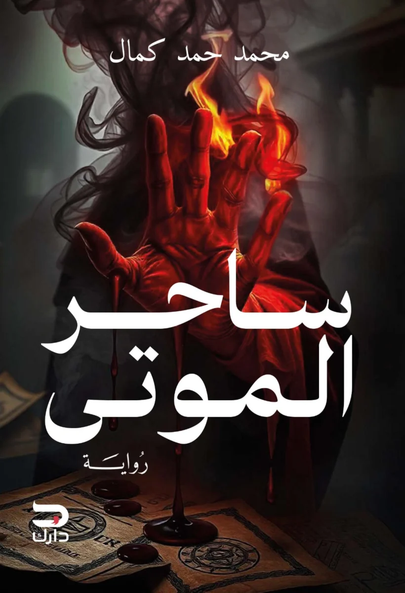 ساحر الموتى ساحر الموتى