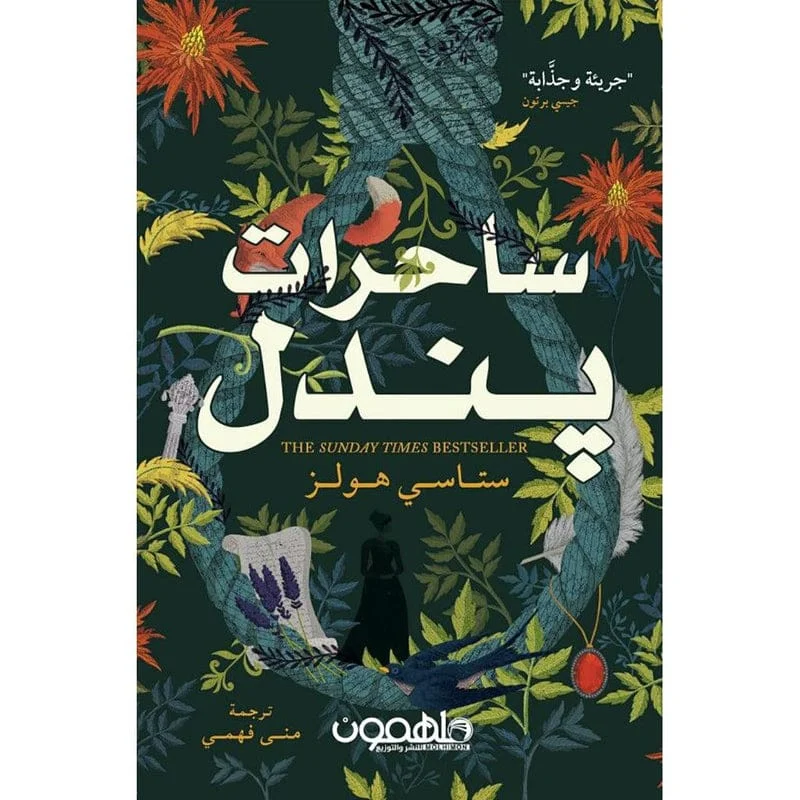 ساحرات بندل ساحرات بندل