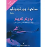 ساحرة بورتوبيللو