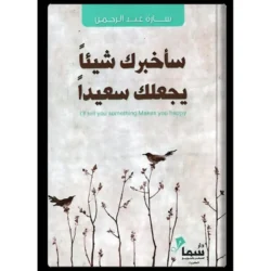 ساخبرك شيئا يجعلك سعيدا