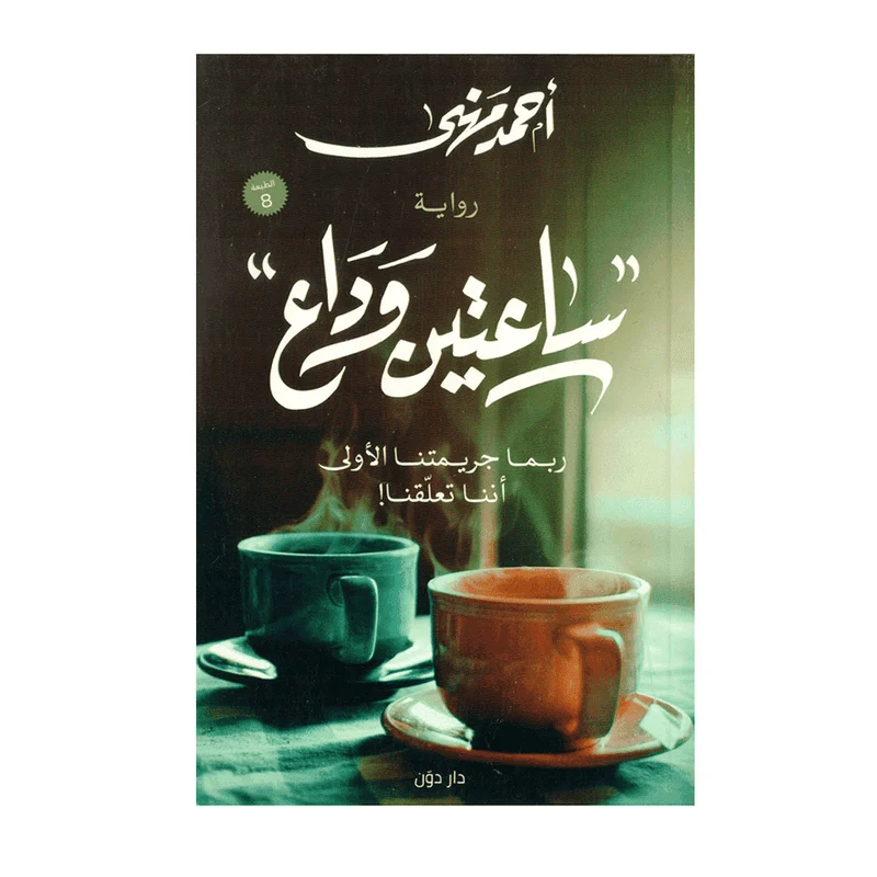 ساعتين وداع ساعتين وداع