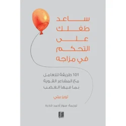 ساعد طفلك علي التحكم في مزاجة