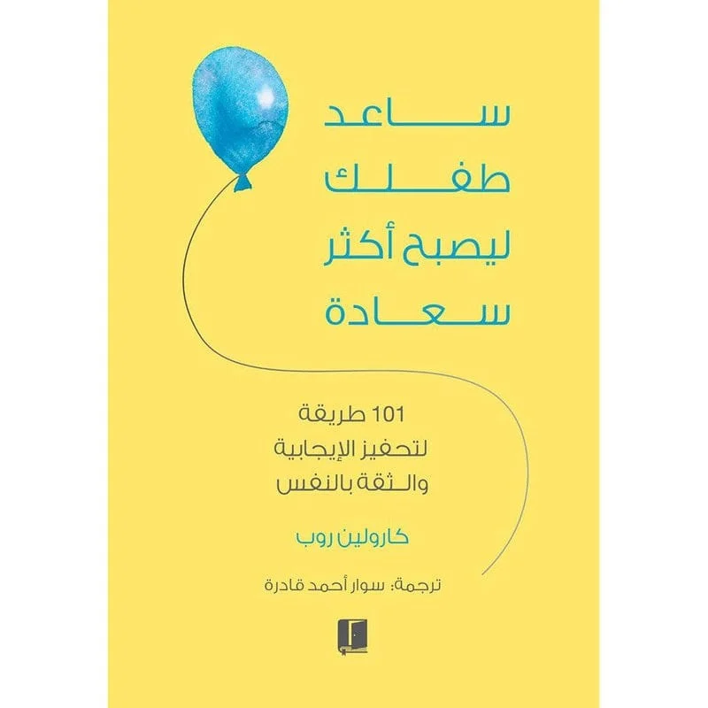 ساعد طفلك ليصبح اكثر سعادة ساعد طفلك ليصبح اكثر سعادة