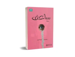 ساعف
