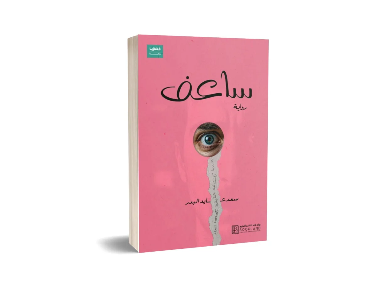 ساعف ساعف