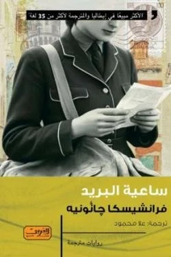 ساعية البريد