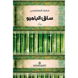 ساق البامبو