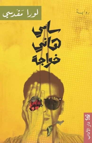 سامي هاني خواجة