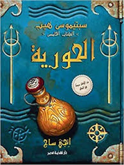 سبتيموس هيب الحورية سبتيموس هيب الحورية