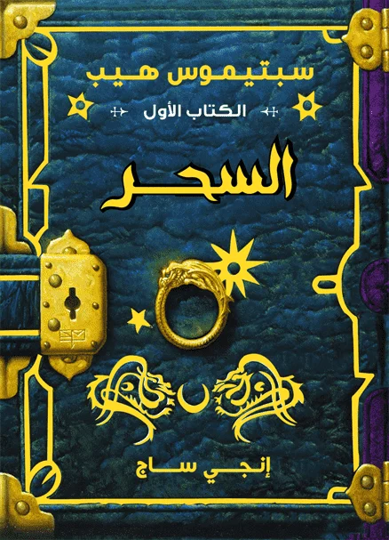 سبتيموس هيب السحر سبتيموس هيب السحر