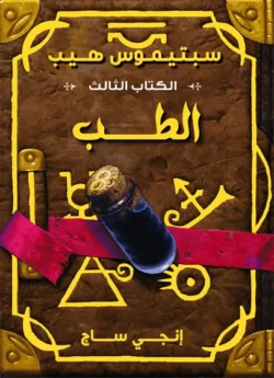 سبتيموس هيب الطب