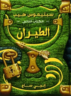 سبتيموس هيب الطيران