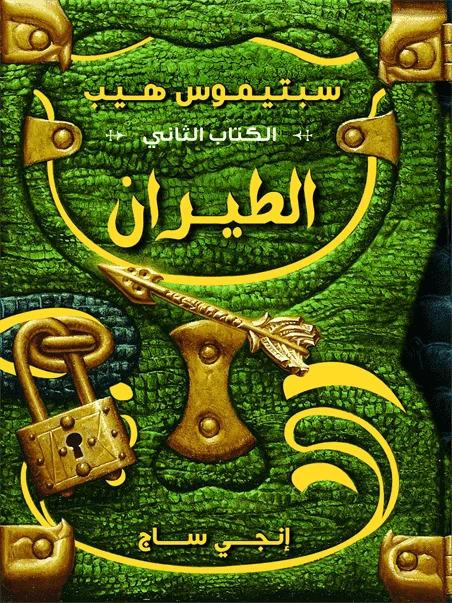 سبتيموس هيب الطيران سبتيموس هيب الطيران
