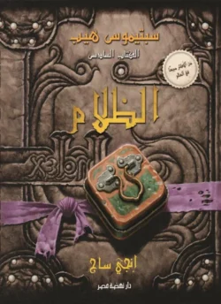 سبتيموس هيب الظلام