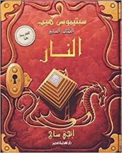 سبتيموس هيب النار