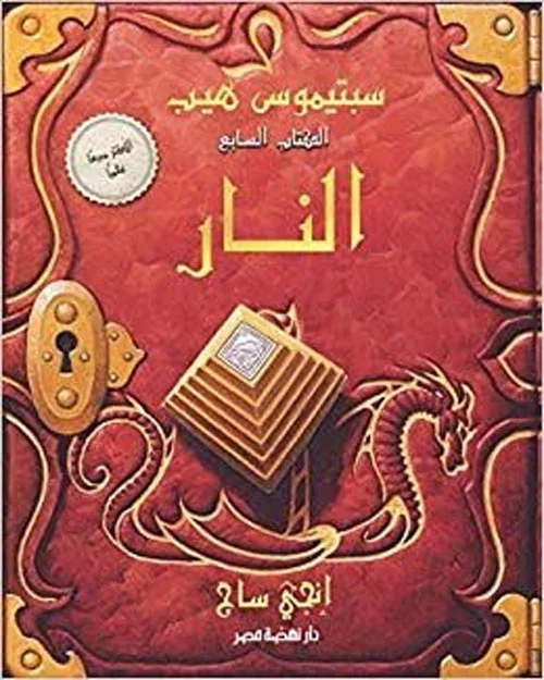 سبتيموس هيب النار سبتيموس هيب النار